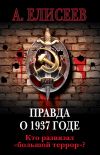 Книга Правда о 1937 годе. Кто развязал «большой террор»? автора Александр Елисеев