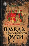 Книга Правда о допетровской Руси автора Андрей Буровский