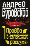 Книга Правда о «еврейском расизме» автора Андрей Буровский