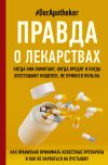 Книга Правда о лекарствах автора #DerApotheker