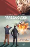 Книга Правда о лжи автора Михаил Барщевский