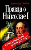 Книга Правда о Николае I. Оболганный император автора Александр Тюрин