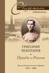 Книга Правда о России. Мемуары профессора Принстонского университета, в прошлом казачьего офицера. 1917—1959 автора Григорий Чеботарев