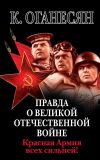 Книга Правда о Великой Отечественной войне. Красная Армия всех сильней! автора Карен Оганесян