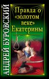 Книга Правда о «золотом веке» Екатерины автора Андрей Буровский
