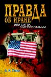 Книга Правда об Ираке, или Битва в Месопотамии автора А. Уткин