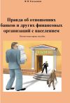 Книга Правда об отношениях банков и других финансовых организаций с населением автора Федосия Емельянова