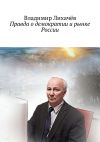 Книга Правда о демократии и рынке России автора Владимир Лихачёв