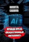 Книга Правда про AI «Искусственный интеллект» автора Никита Сахнов