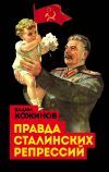 Книга Правда сталинских репрессий автора Вадим Кожинов