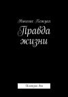 Книга Правда жизни. Иллюзия дня автора Николас Кежуал