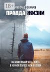 Книга Правда жизни. Вы сами выбираете, жить в черной полосе или в белой автора Александр Захаров