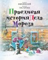 Книга Правдивая история Деда Мороза автора Евгения Пастернак