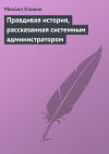 Книга Правдивая история, рассказанная системным администратором автора Михаил Кликин