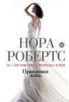 Книга Правдивая ложь автора Нора Робертс