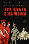 Книга Праведники / грешники русской смуты. Книга 2. Три цвета знамени: Генералы / комиссары автора Анджей Иконников-Галицкий
