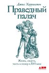 Книга Праведный палач автора Джоэл Харрингтон