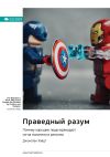 Книга Праведный разум. Почему хорошие люди враждуют из-за политики и религии. Джонатан Хайдт. Саммари автора М. Иванов
