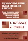 Книга Правила безопасности опасных производственных объектов, на которых используются подъемные сооружения, в вопросах и ответах. Пособие для изучения и подготовки к проверке знаний автора А. Меламед