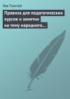 Книга Правила для педагогических курсов и заметки на тему народного образования автора Лев Толстой