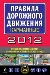 Книга Правила дорожного движения 2012 (карманные) (со всеми изменениями в правилах и штрафах 2012 года) автора Сборник