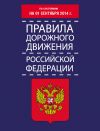 Книга Правила дорожного движения Российской Федерации по состоянию на 01 сентября 2014 г. автора Т. Тимошина