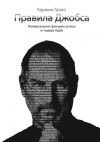 Книга Правила Джобса. Универсальные принципы успеха от основателя Apple автора Кармин Галло