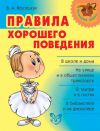 Книга Правила хорошего поведения автора Валентина Крутецкая