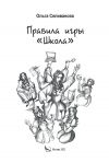 Книга Правила игры «Школа». Советы для будущих педагогов, молодых учителей и всех тех, кто хочет работать в школе автора Ольга Селиванова