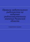 Книга Правила любительского рыболовства на водоемах рыбохозяйственного значения Рязанской области. Справочное издание автора Коллектив авторов