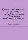 Книга Правила любительского рыболовства на Ладожском озере с бассейнами впадающих в него рек. Справочное издание автора Коллектив авторов