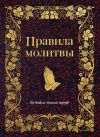 Книга Правила молитвы автора Религиозные тексты