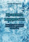 Книга Правила мудрости: Инструкция к жизни, которой не дали при рождении автора Юлия Никитина