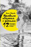 Книга Правила общения с детьми: 12 «нельзя», 12 «можно», 12 «надо» автора Нина Зверева