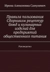 Книга Правила пользования Сборником рецептур блюд и кулинарных изделий для предприятий общественного питания. Руководство автора Ирина Самулевич