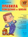 Книга Правила поведения в школе автора Марина Селиванова