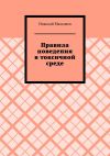 Книга Правила поведения в токсичной среде автора Николай Малышев