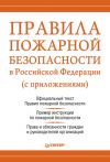 Книга Правила пожарной безопасности в Российской Федерации (с приложениями) автора Михаил Рогожин