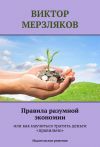 Книга Правила разумной экономии или как научиться тратить деньги «правильно» автора Виктор Мерзляков