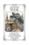 Книга Правила счастливой свадьбы автора Антон Чиж