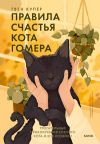 Книга Правила счастья кота Гомера. Трогательные приключения слепого кота и его хозяйки автора Гвен Купер