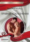 Книга Правила соблазнения автора Морин Чайлд