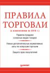 Книга Правила торговли (с изменениями на 2018 г.) автора Михаил Рогожин