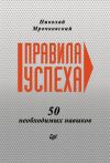 Книга Правила успеха. 50 необходимых навыков автора Николай Мрочковский