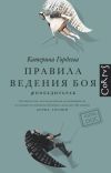 Книга Правила ведения боя. #победитьрак автора Катерина Гордеева