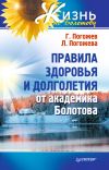 Книга Правила здоровья и долголетия от академика Болотова автора Глеб Погожев