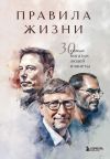 Книга Правила жизни. 30 самых богатых людей планеты автора И. Курохтина