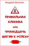 Книга Правильная клиника, или 13 шагов к успеху автора Андрей Шляхов