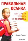 Книга Правильная осанка. Как спасти ребенка от сколиоза автора Лилия Савко