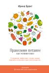 Книга Правильное питание как минное поле автора Ирина Брехт